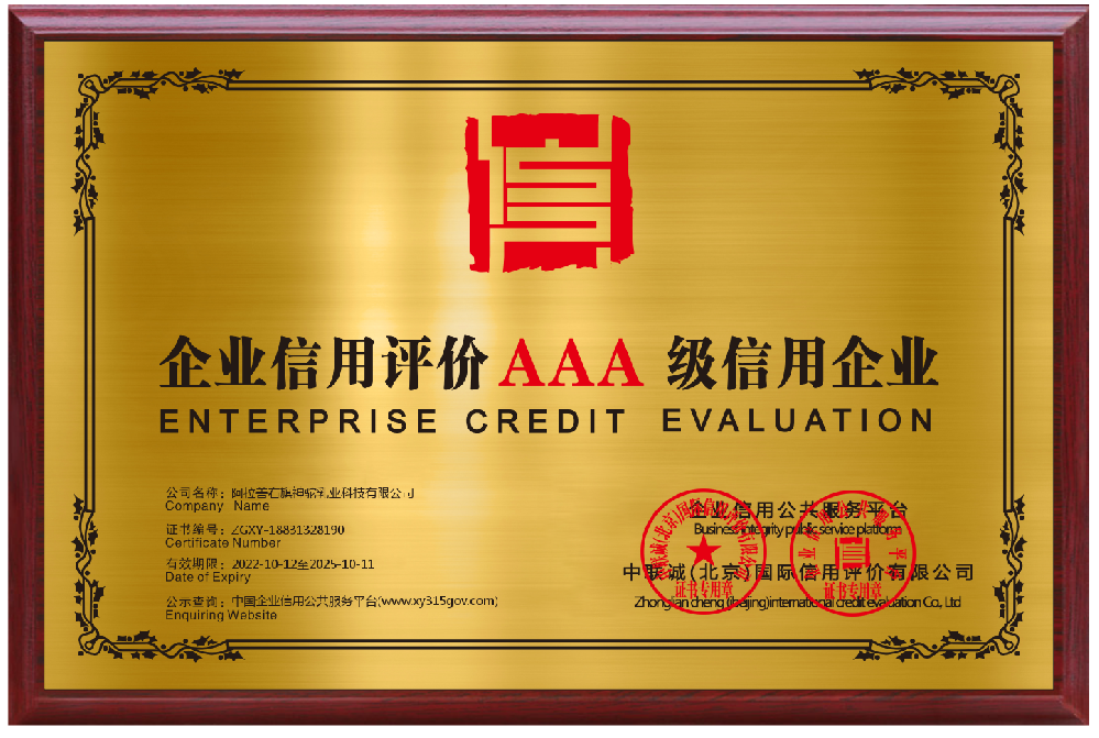 企業(yè)信用評價AAA級信用企業(yè)