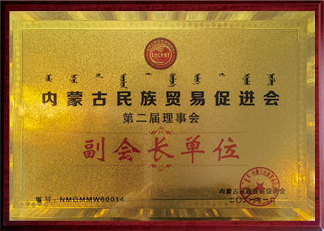 內(nèi)蒙古民族貿(mào)易促進(jìn)會(huì)