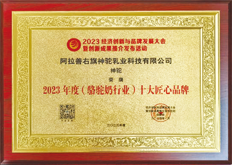 2023年度（駱駝奶行業(yè)）十大匠心品牌