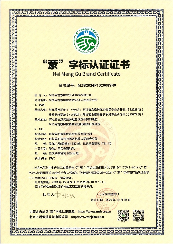 “蒙”字標認證證書