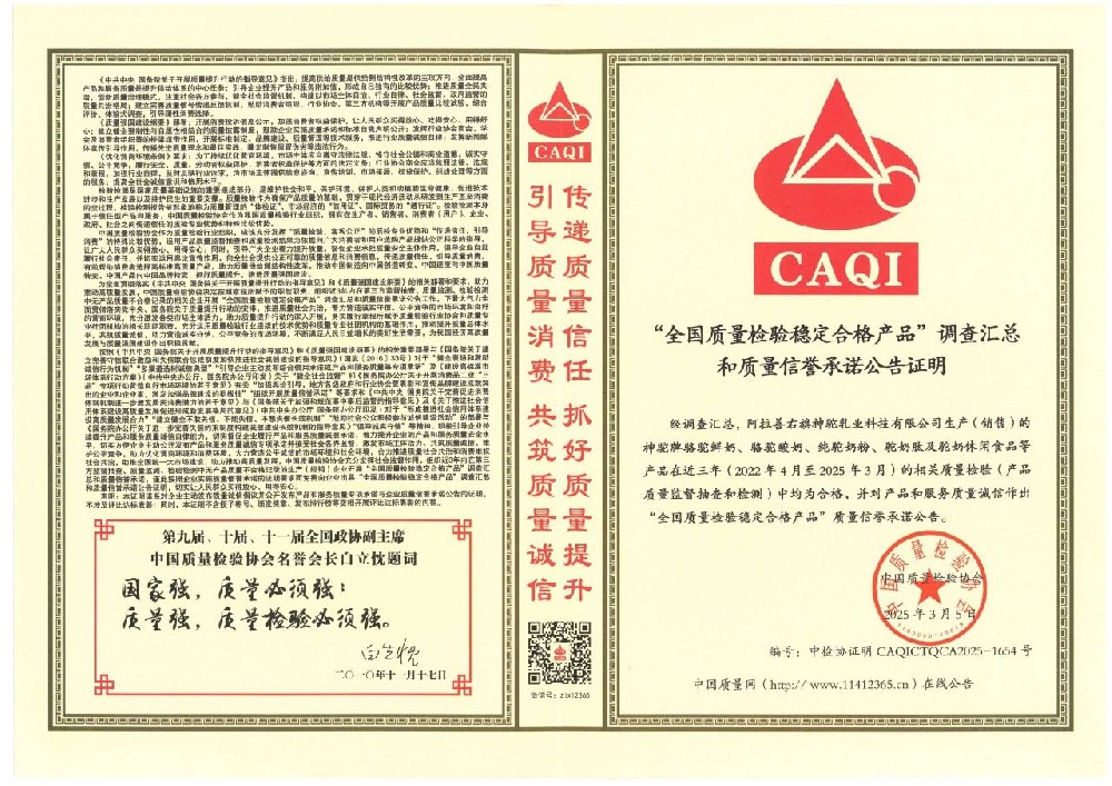 神駝乳業(yè)榮獲由中國質量檢驗協(xié)會頒發(fā)的 《全國質量檢驗穩(wěn)定合格產品調查匯總和質量信譽承諾公告證明》